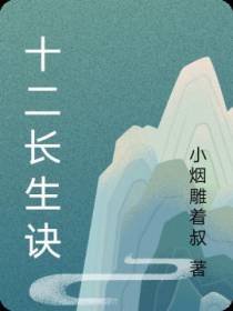 十二长生诀