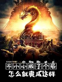 不小心放了个屁,怎么就爽成这样