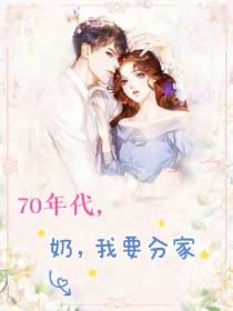 七零年代,奶,我要分家！