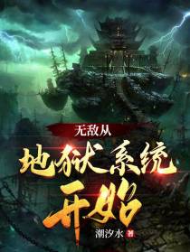 无敌从地狱系统开始