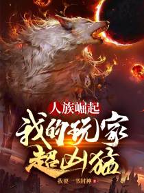 人族崛起,我的玩家超凶猛！