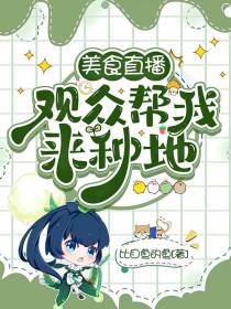 美食直播：观众帮我来种地