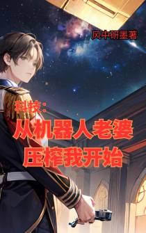 科技：从机器人老婆压榨我开始
