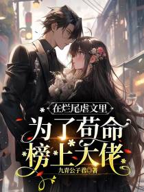 在烂尾虐文里为了苟命榜上大佬