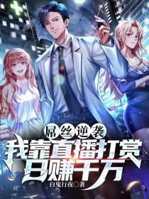 屌丝逆袭：我靠直播打赏日赚千万