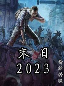 末日2023