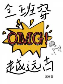 全班穿越远古