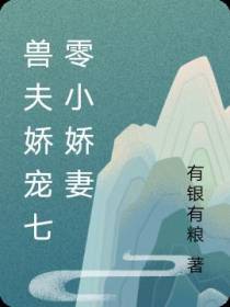 兽夫娇宠七零小娇妻