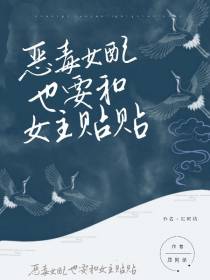 恶毒女配也要和女主贴贴