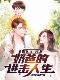 全能签到,奶爸的进击人生