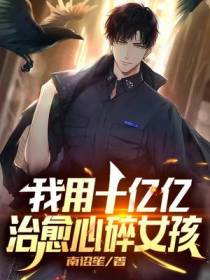我用十亿亿治愈心碎女孩