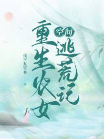 空间：重生农女逃荒记
