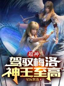 超神：驾驭梅洛,神王至高