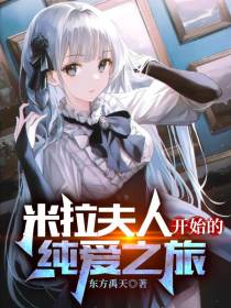 米拉夫人开始的纯爱之旅