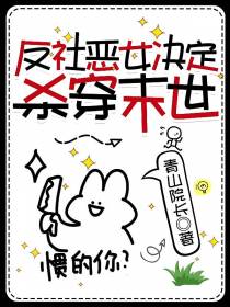 反社恶女决定杀穿末世