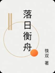 落日衡舟