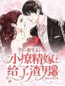 重生后,小撩精嫁给了渣男他哥