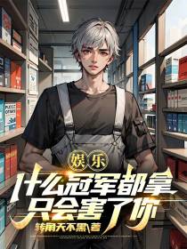 娱乐：什么冠军都拿,只会害了你