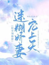 校草别傲娇,迷糊娇妻宠上天