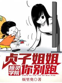 除灵学院：贞子姐姐你别跑！