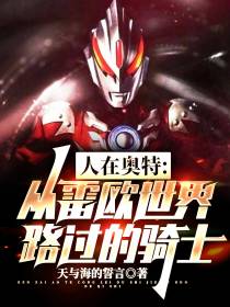 人在奥特：从雷欧世界路过的骑士