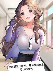 我是反派小黄毛,开局截胡女主