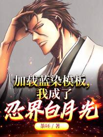 加载蓝染模板,我成了忍界白月光