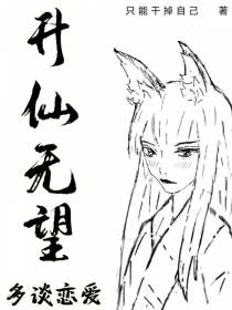 升仙无望,多谈恋爱
