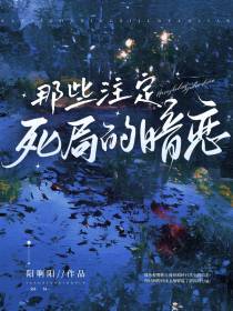 那些注定死局的暗恋