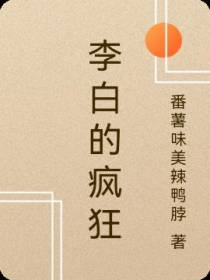 李白的疯狂