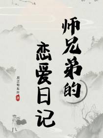 师兄弟的恋爱日记