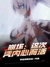崩坏：这次凭内心而活