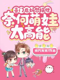 豪门后妈想摆烂,奈何萌娃太高能