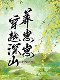 穿越深山养崽崽