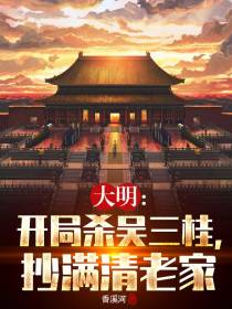 大明：开局杀吴三桂,抄满清老家