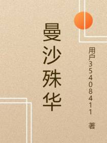 曼沙殊华