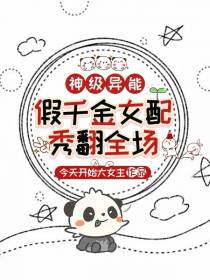 神级异能：假千金女配她秀翻全场
