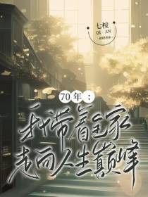 70年：我带着全家走向人生巅峰