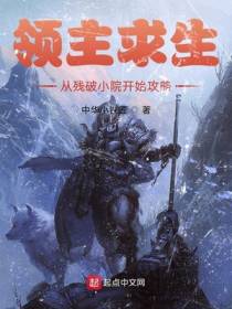 领主求生：从残破小院开始攻略宗慎