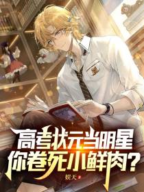 高考状元当明星,你卷死小鲜肉？