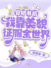 穿错书后,我靠美貌征服全世界
