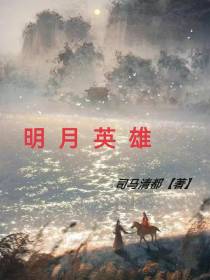 明月英雄
