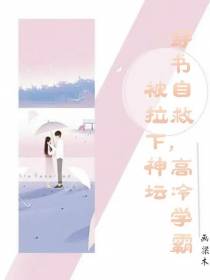 穿书自救,高冷学霸被拉下神坛