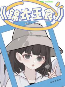 锦衣玉食