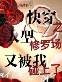 快穿之大型修罗场又被我碰上了