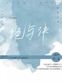 叶罗丽之绝与决