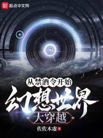 从禁酒令开始，幻想世界大穿越