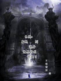 系统：穿越到诡异世界的我杀疯了