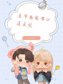 王爷拖家带口追王妃