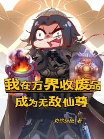 我在万界收废品,成为无敌仙尊